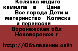 Коляска индиго камилла 2 в 1 › Цена ­ 9 000 - Все города Дети и материнство » Коляски и переноски   . Воронежская обл.,Нововоронеж г.